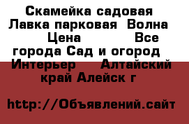 Скамейка садовая. Лавка парковая “Волна 30“ › Цена ­ 2 832 - Все города Сад и огород » Интерьер   . Алтайский край,Алейск г.